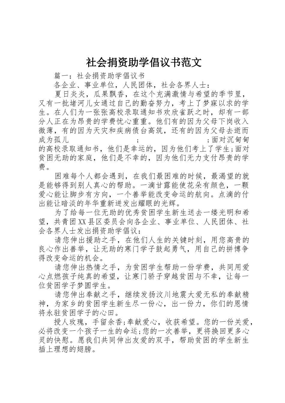 社会捐资助学倡议书_第1页
