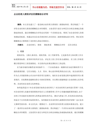 职业经理人绩效评估的综合评判