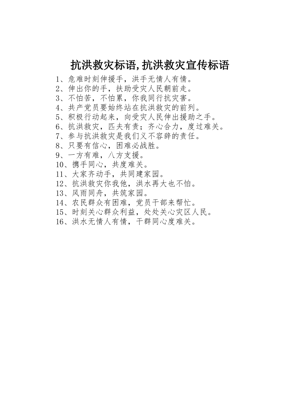 抗洪救灾标语集锦,抗洪救灾宣传标语集锦_第1页