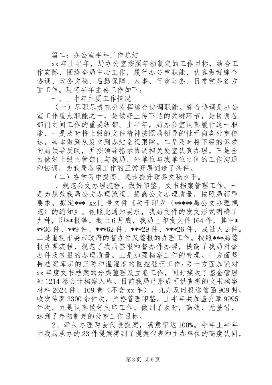 办公室半年工作总结范文两篇_第3页