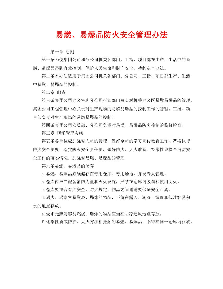 《安全管理制度》之易燃、易爆品防火安全管理办法 _第1页