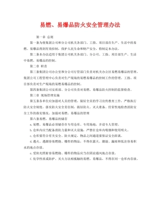 《安全管理制度》之易燃、易爆品防火安全管理办法 