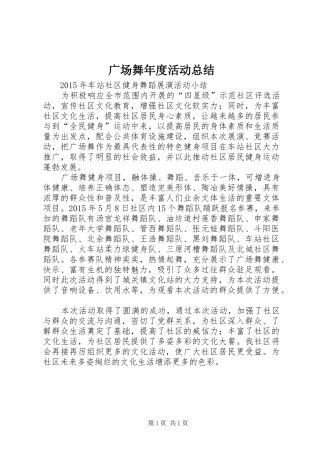 广场舞年度活动总结