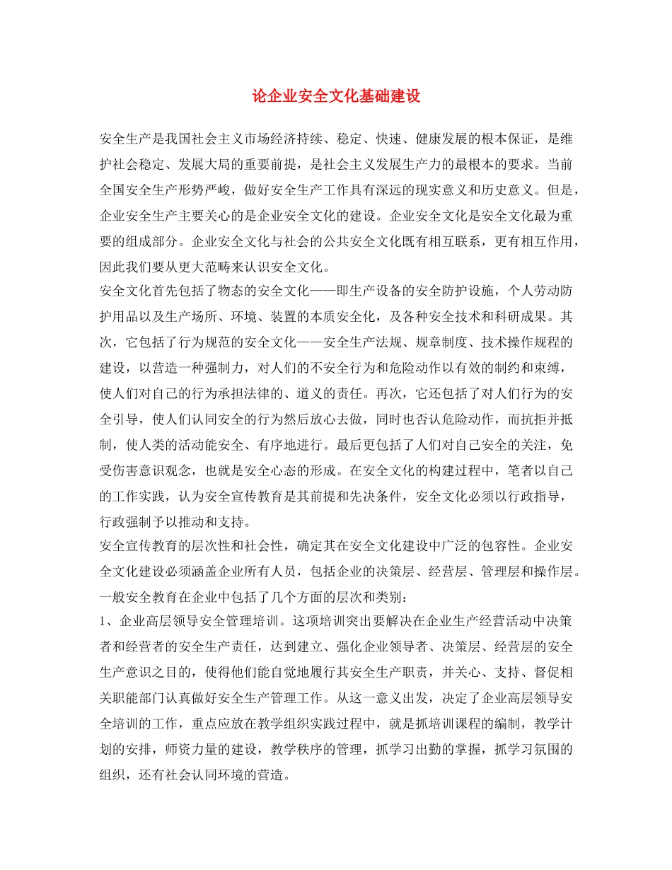 《安全文化》之论企业安全文化基础建设 _第1页