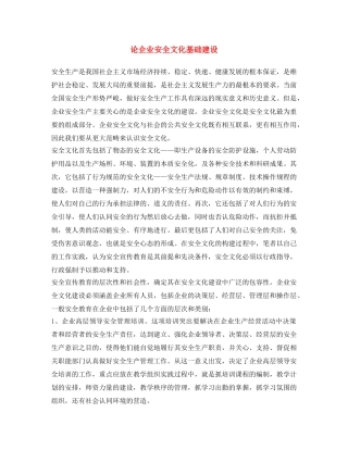 《安全文化》之论企业安全文化基础建设 