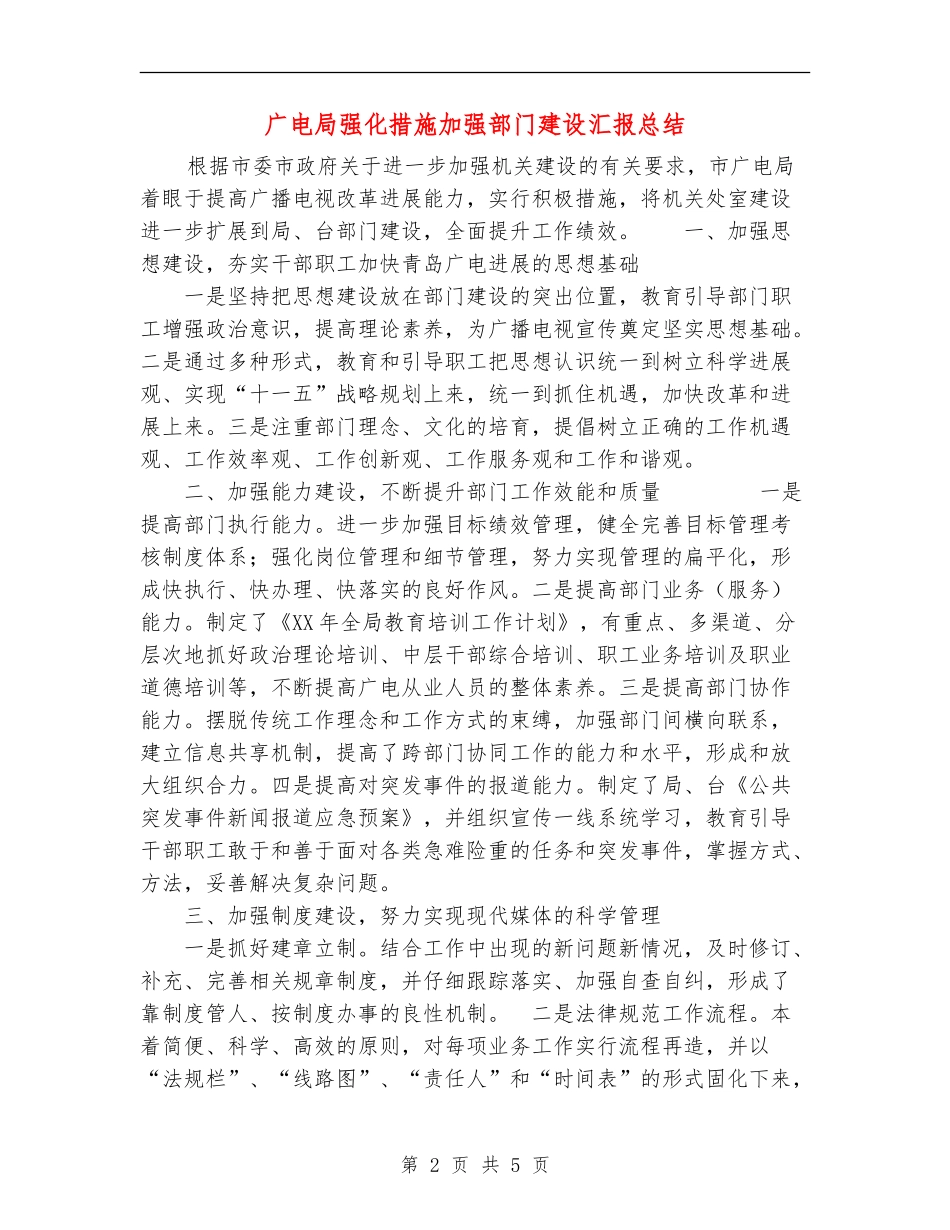 广电局强化措施加强部门建设汇报总结_第2页