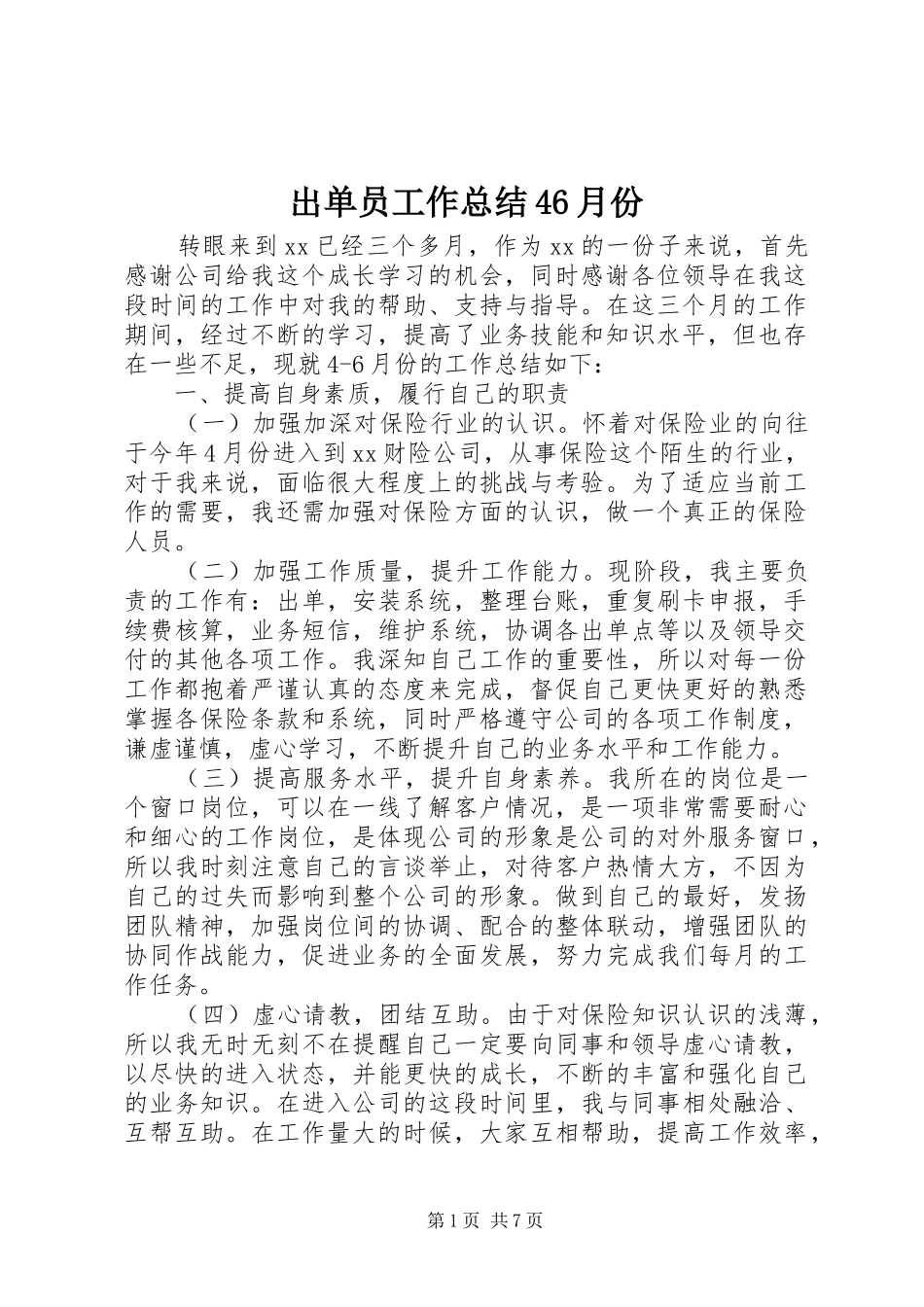 出单员工作总结46月份_第1页