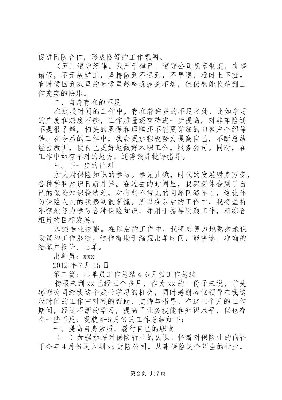 出单员工作总结46月份_第2页