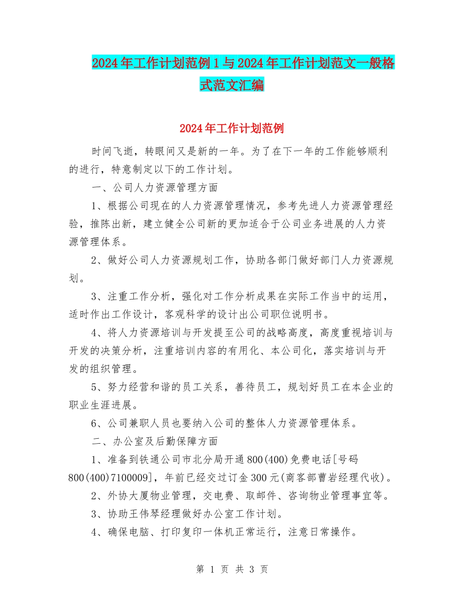 2024年工作计划范例1与2024年工作计划范文一般格式范文汇编_第1页