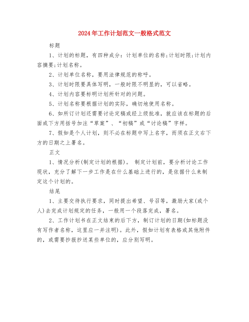 2024年工作计划范例1与2024年工作计划范文一般格式范文汇编_第3页