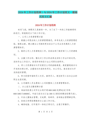 2024年工作计划范例1与2024年工作计划范文一般格式范文汇编