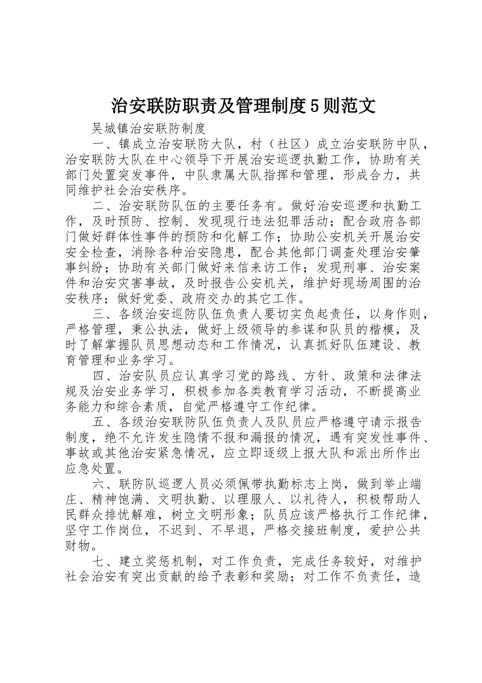 治安联防职责要求及管理规章制度细则5则范文_第1页