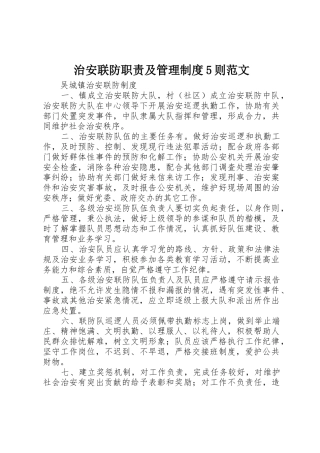 治安联防职责要求及管理规章制度细则5则范文