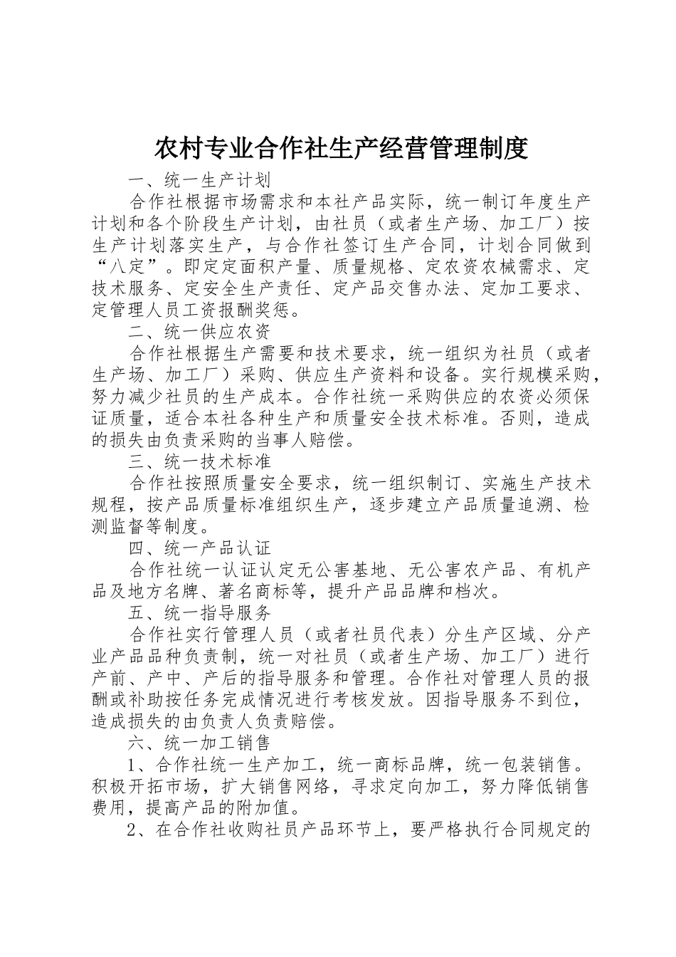 农村专业合作社生产经营规章制度管理_第1页