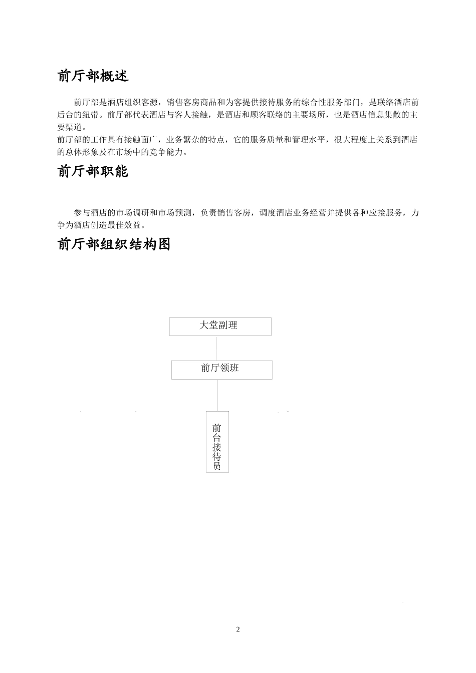 酒店前厅部工作职责与程序手册_第2页
