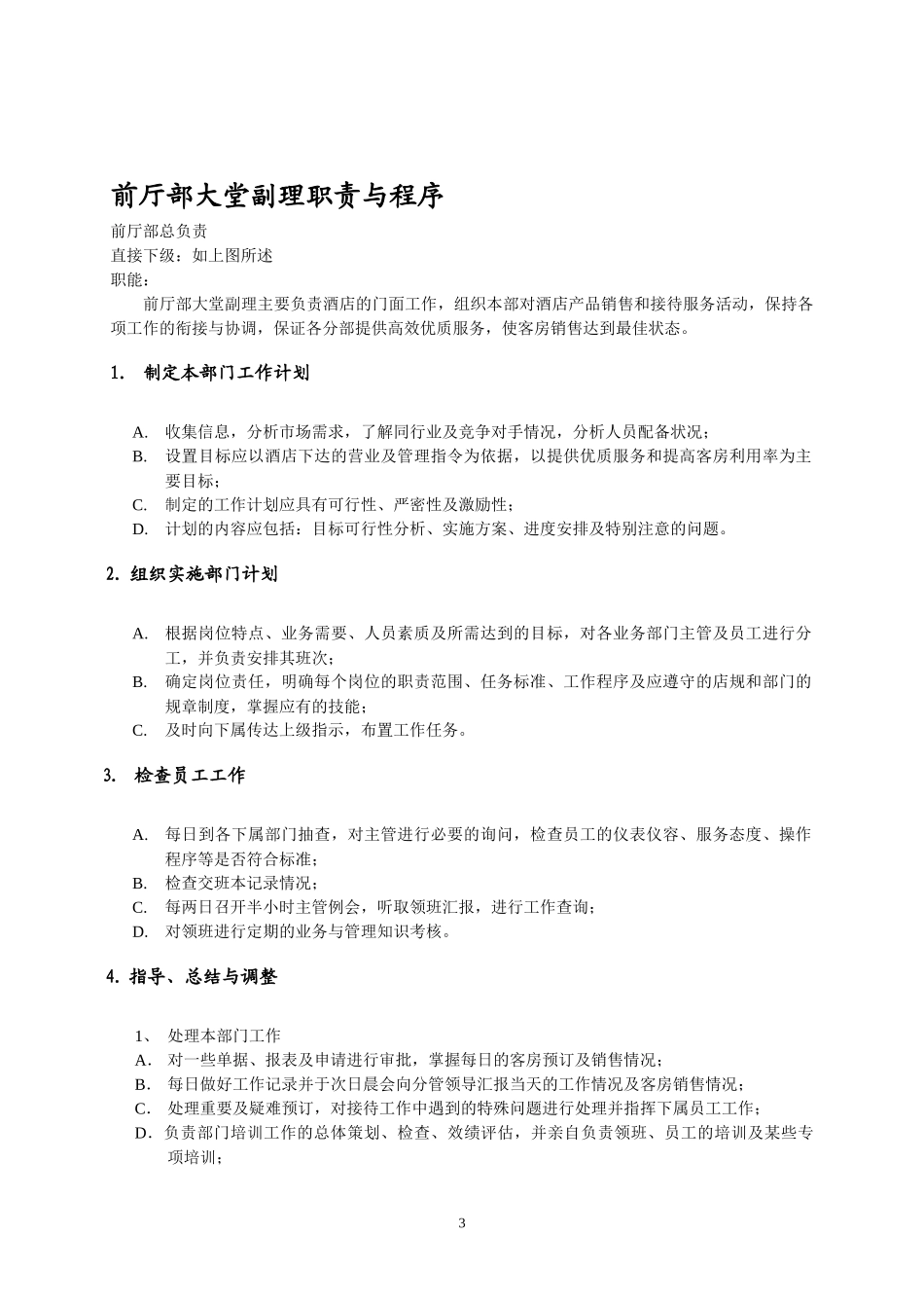 酒店前厅部工作职责与程序手册_第3页