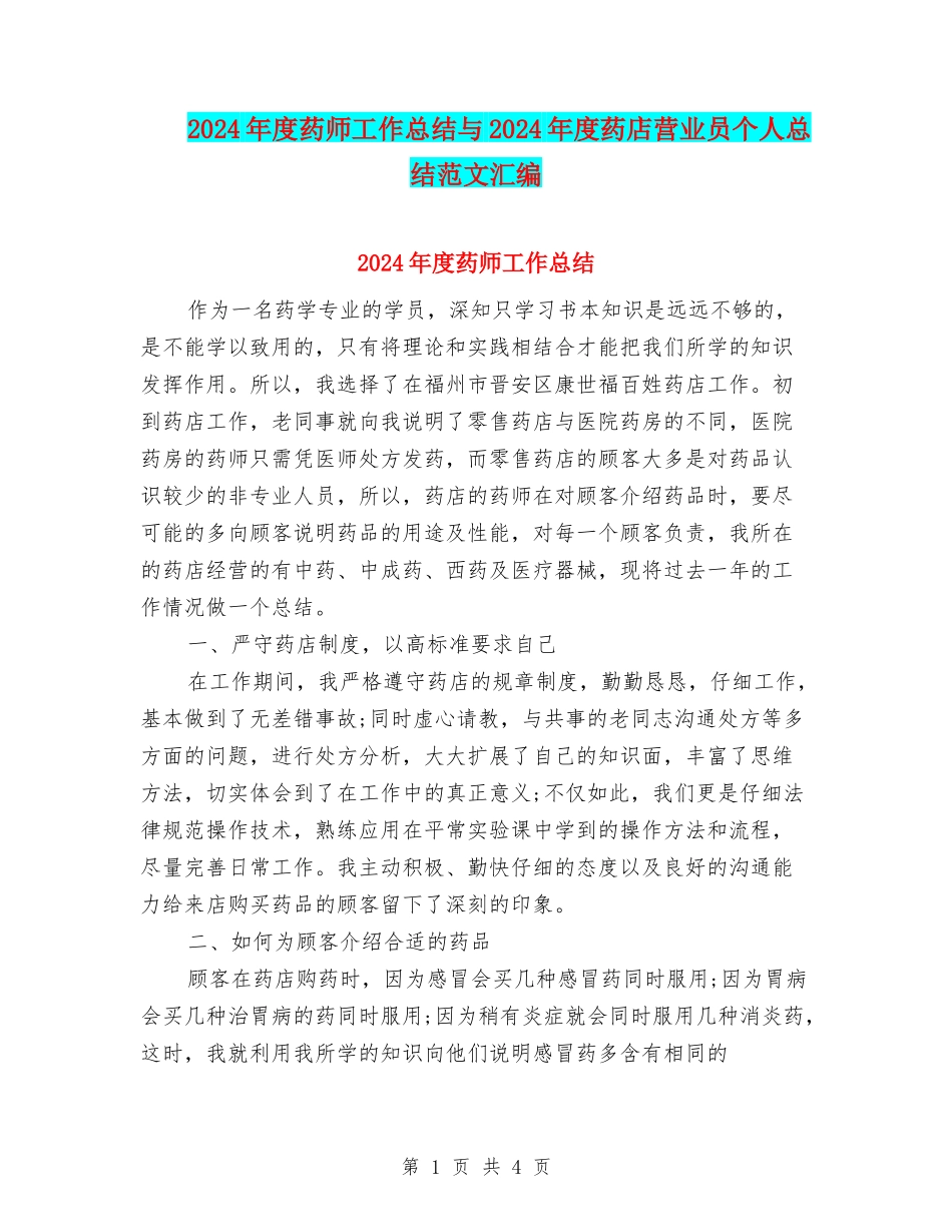 2024年度药师工作总结与2024年度药店营业员个人总结范文汇编_第1页