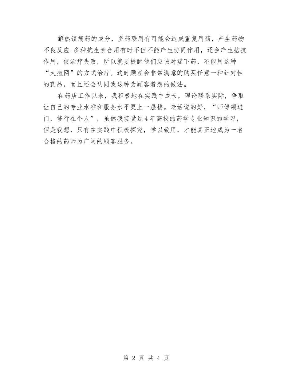 2024年度药师工作总结与2024年度药店营业员个人总结范文汇编_第2页