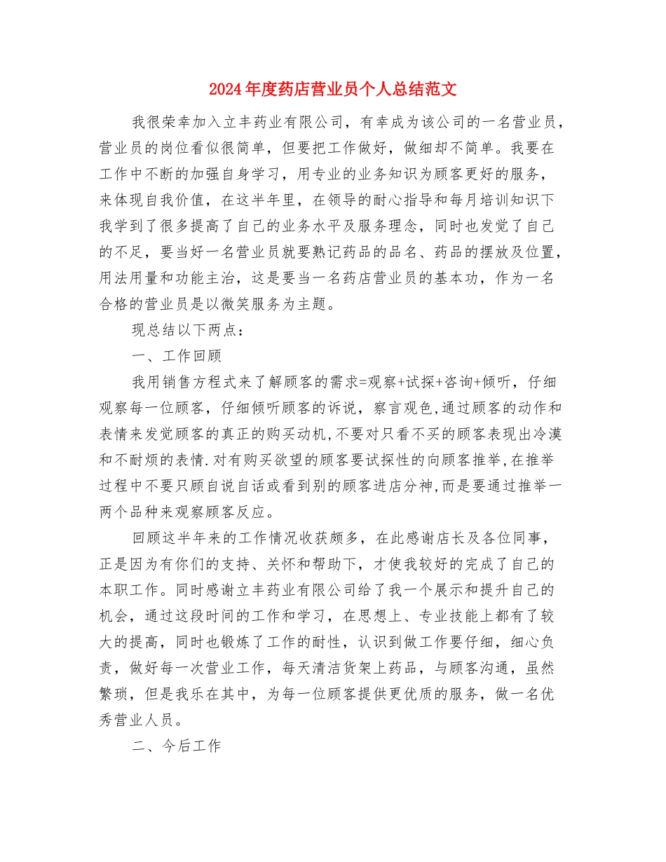 2024年度药师工作总结与2024年度药店营业员个人总结范文汇编_第3页