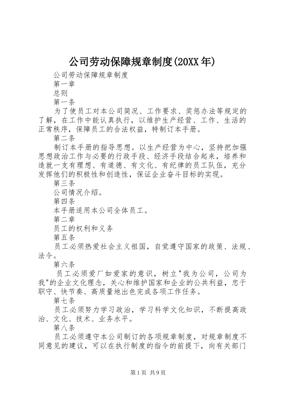 公司劳动保障规章规章制度(20年) _第1页