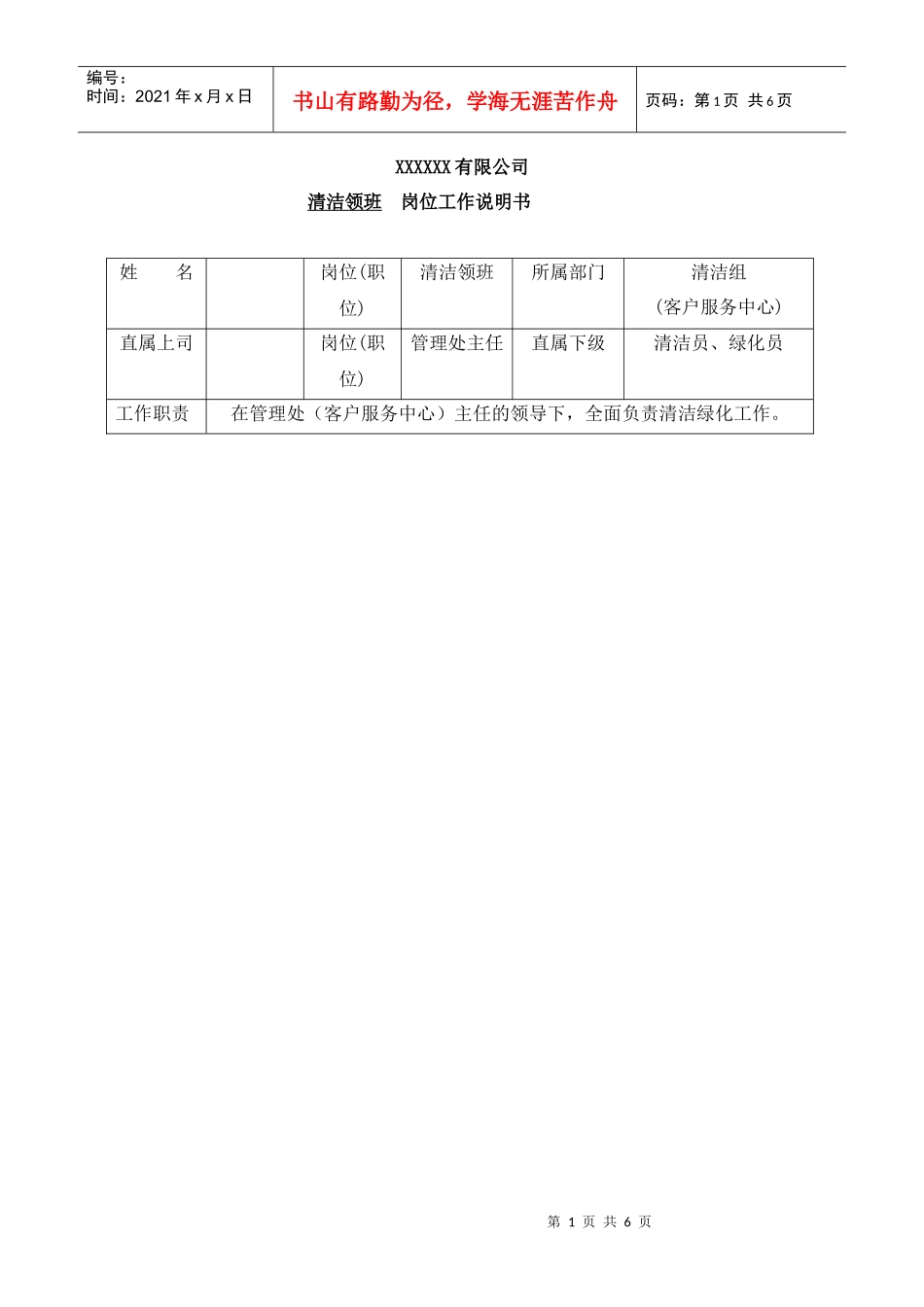 管理处清洁主管岗位工作说明书_第1页