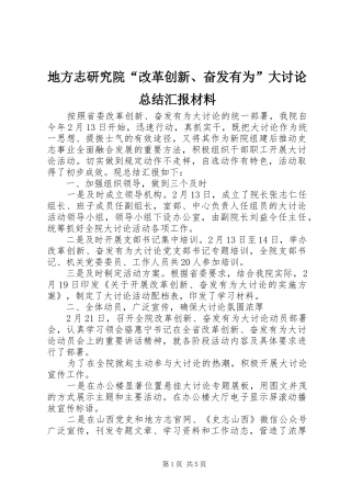 地方志研究院“改革创新、奋发有为”大讨论总结汇报材料