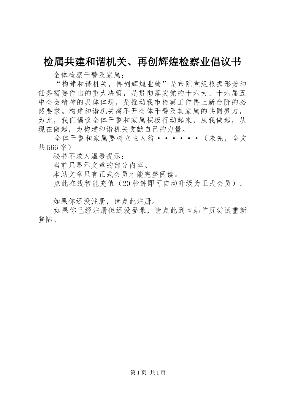 检属共建和谐机关、再创辉煌检察业倡议书范文 (2)_第1页