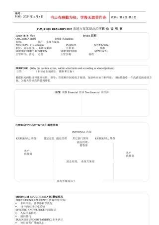 某软件公司系统方案部副总经理职位说明书