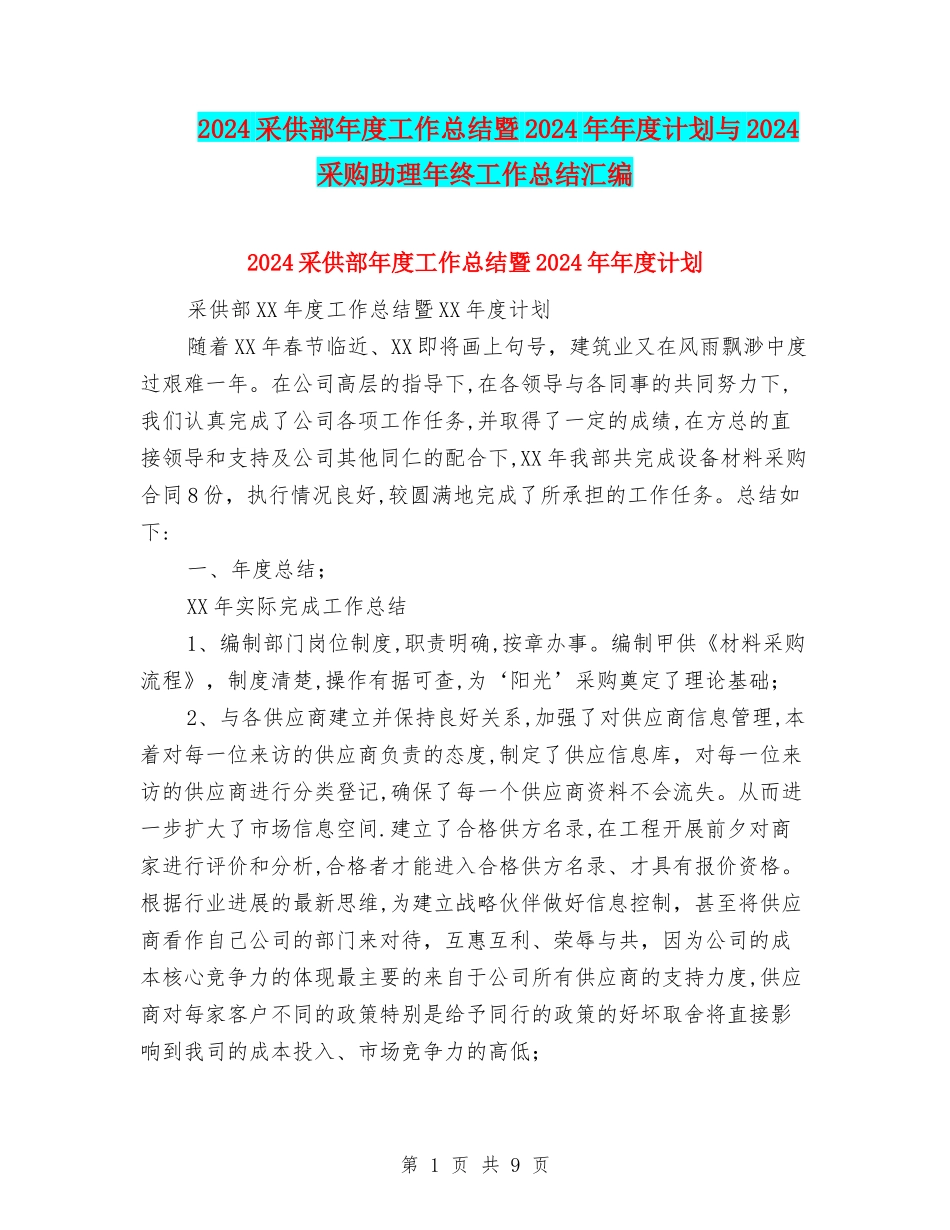 2024采供部年度工作总结暨2024年年度计划与2024采购助理年终工作总结汇编_第1页