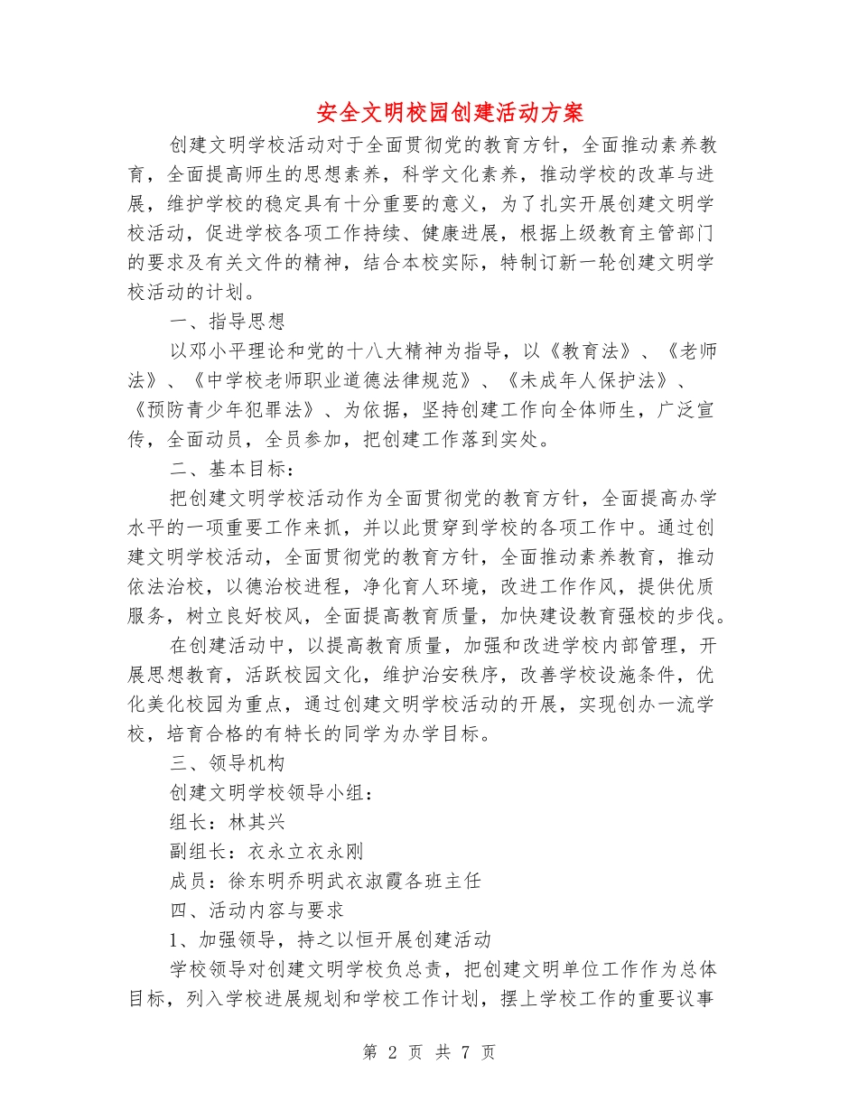 安全文明校园创建活动方案_第2页