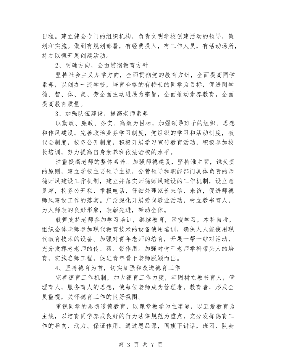 安全文明校园创建活动方案_第3页