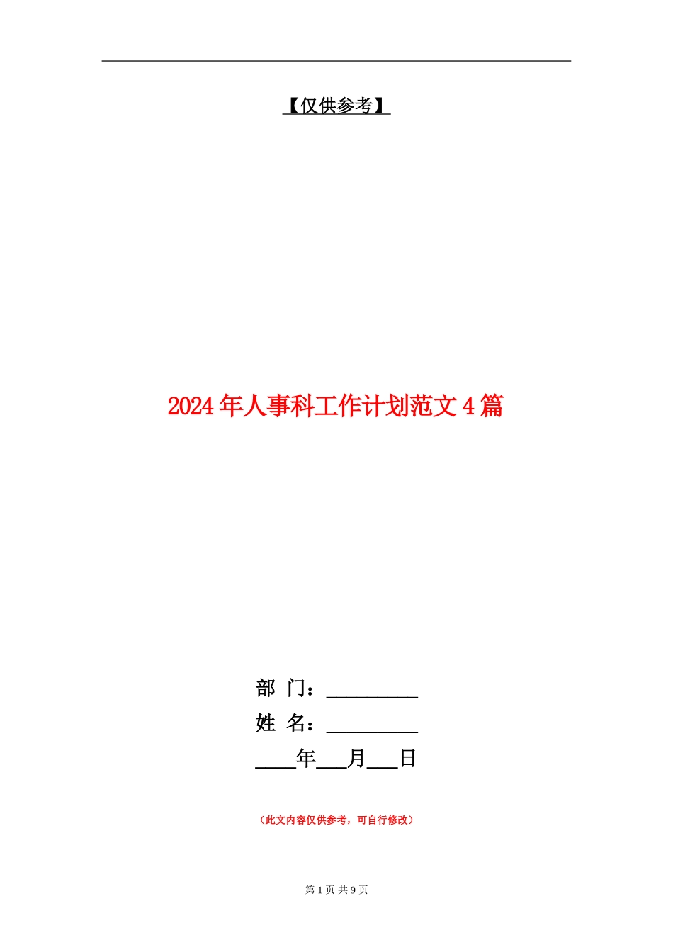 2024年人事科工作计划范文4篇_第1页