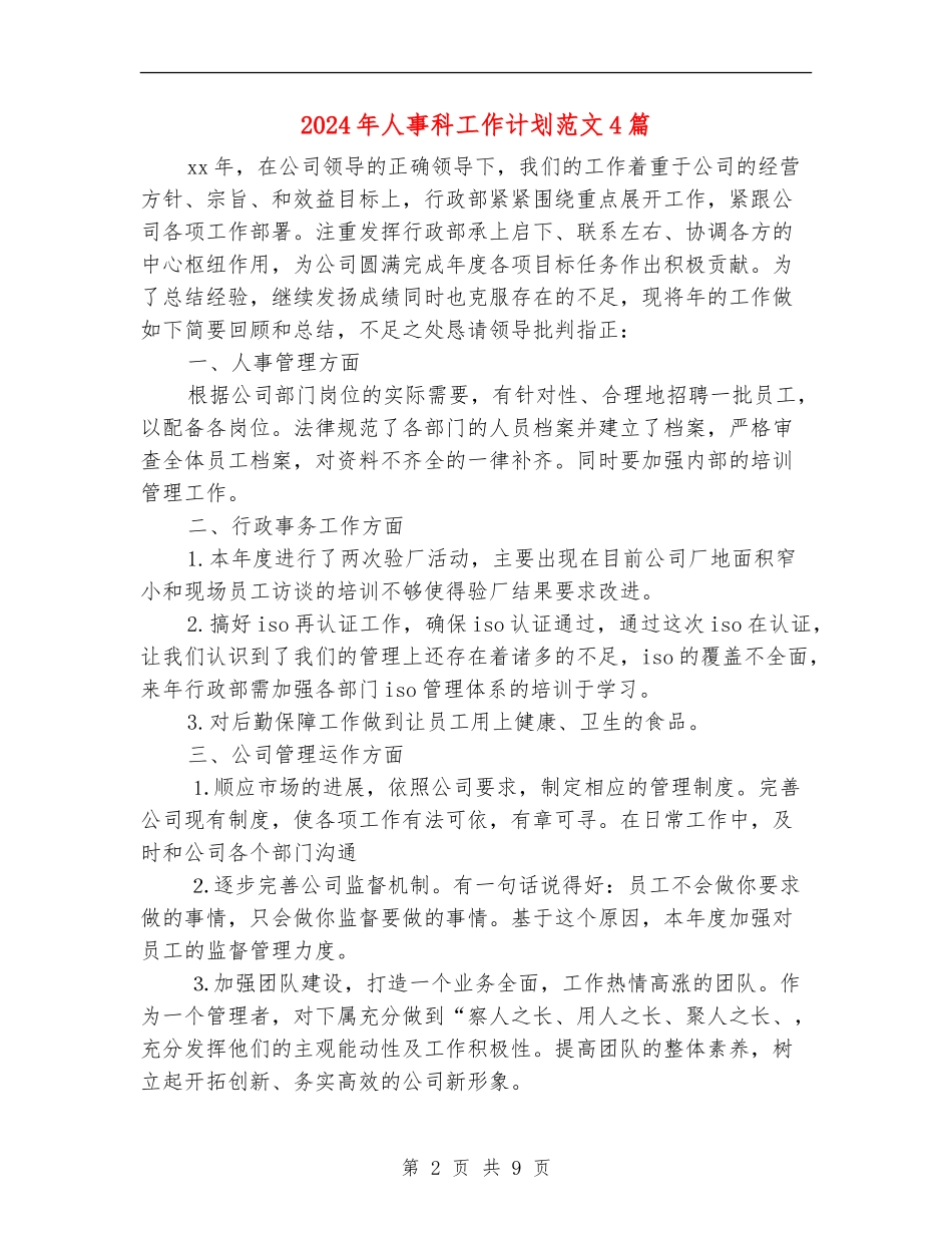 2024年人事科工作计划范文4篇_第2页