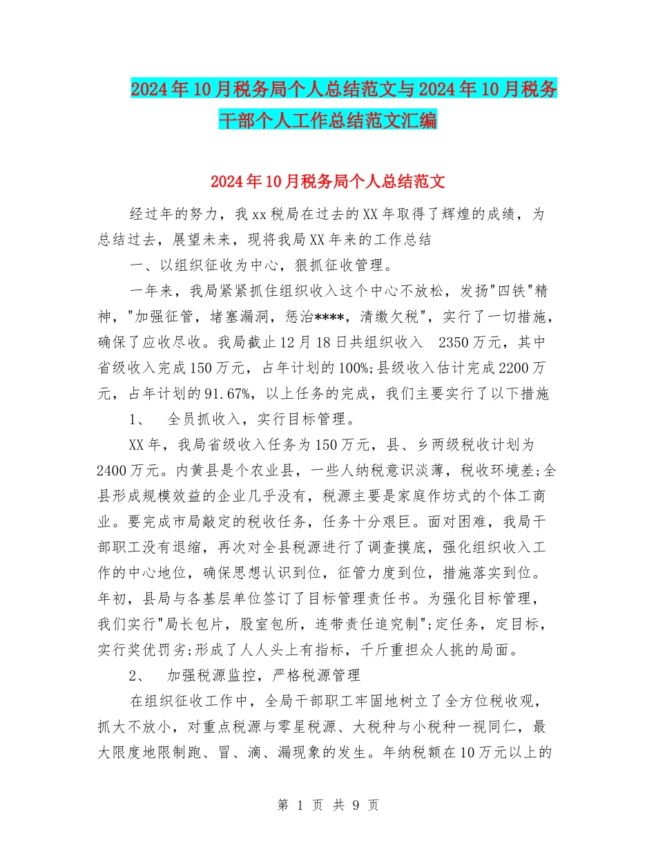 2024年10月税务局个人总结范文与2024年10月税务干部个人工作总结范文汇编_第1页