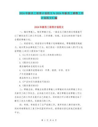 2024年新员工培养计划范文与2024年新员工销售工作计划范文汇编