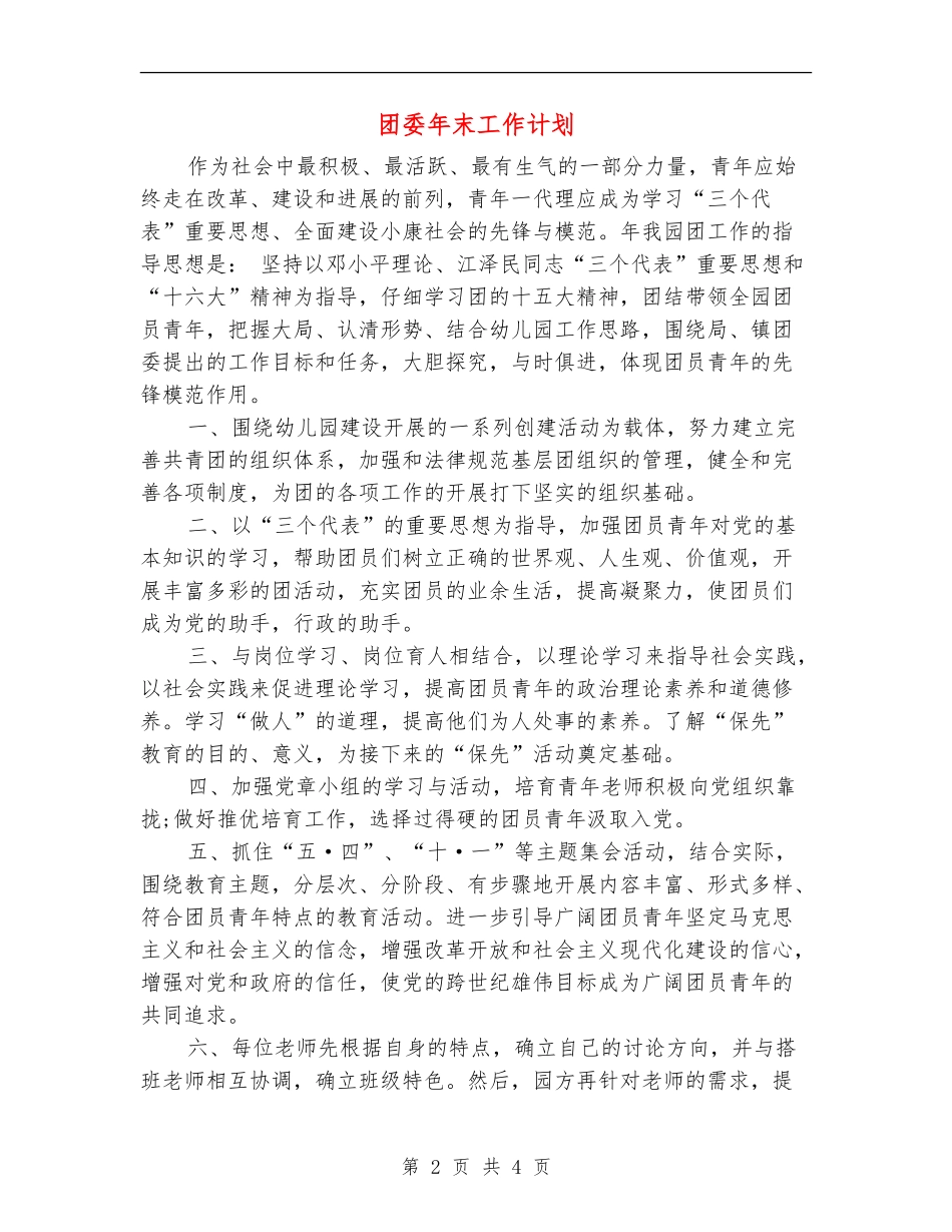 团委年末工作计划_第2页