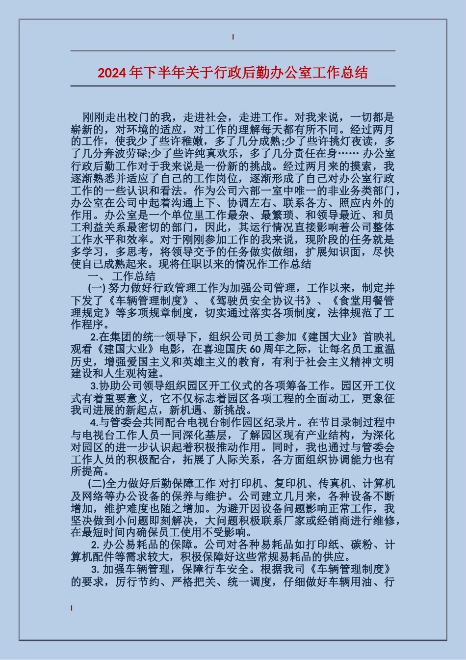 2017年下半年关于行政后勤办公室工作总结_第1页