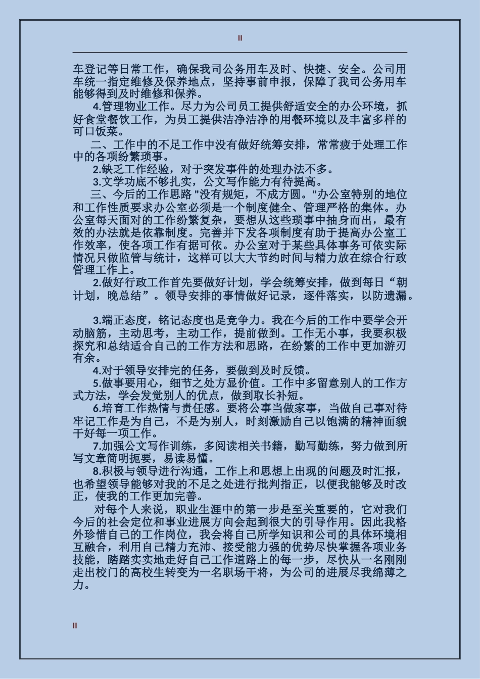 2017年下半年关于行政后勤办公室工作总结_第2页