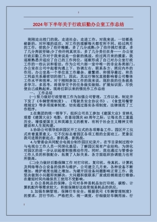 2017年下半年关于行政后勤办公室工作总结
