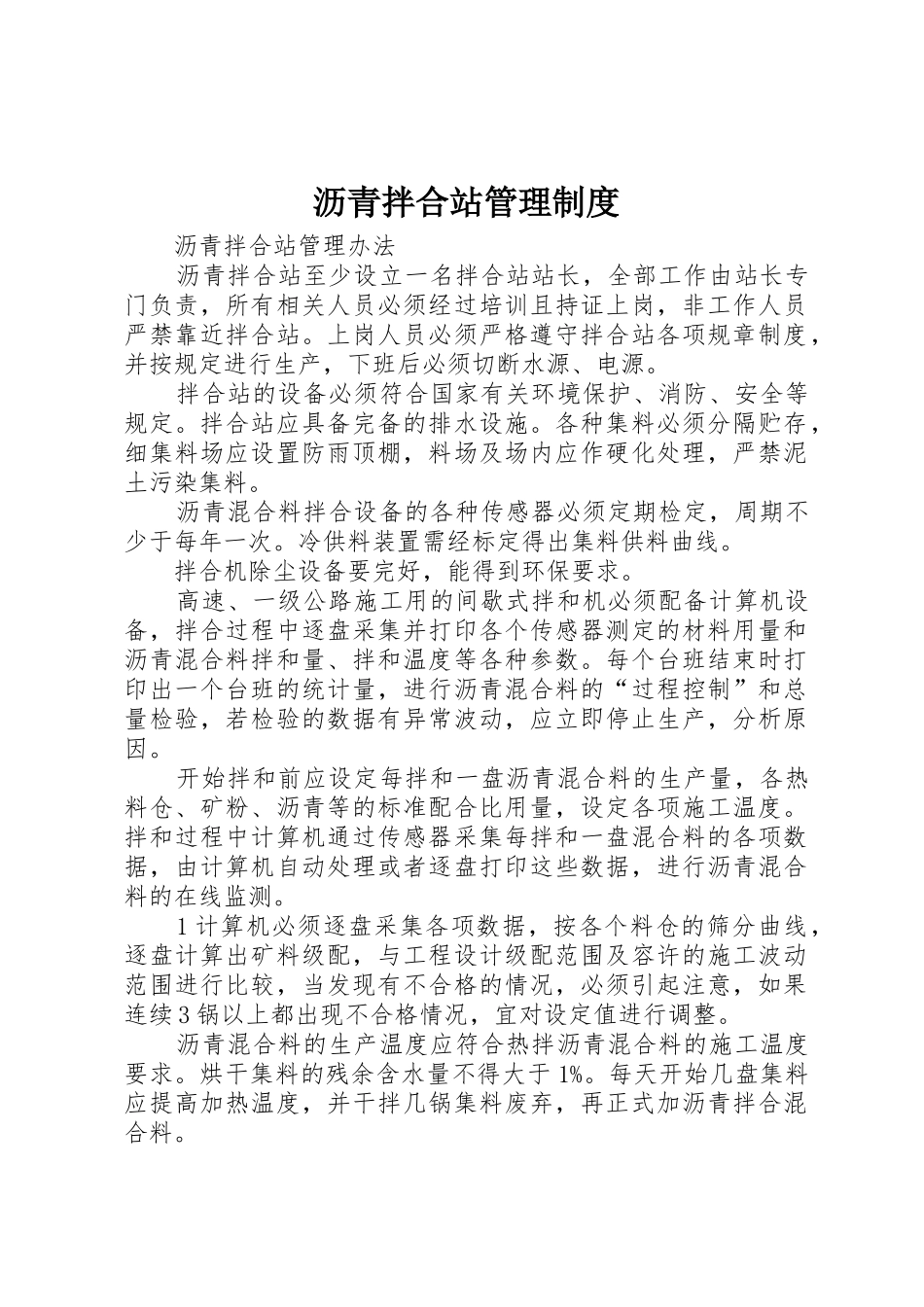 沥青拌合站管理规章制度 _第1页