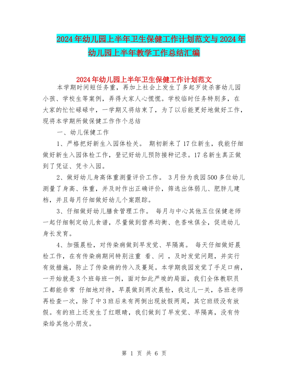 2024年幼儿园上半年卫生保健工作计划范文与2024年幼儿园上半年教学工作总结汇编_第1页
