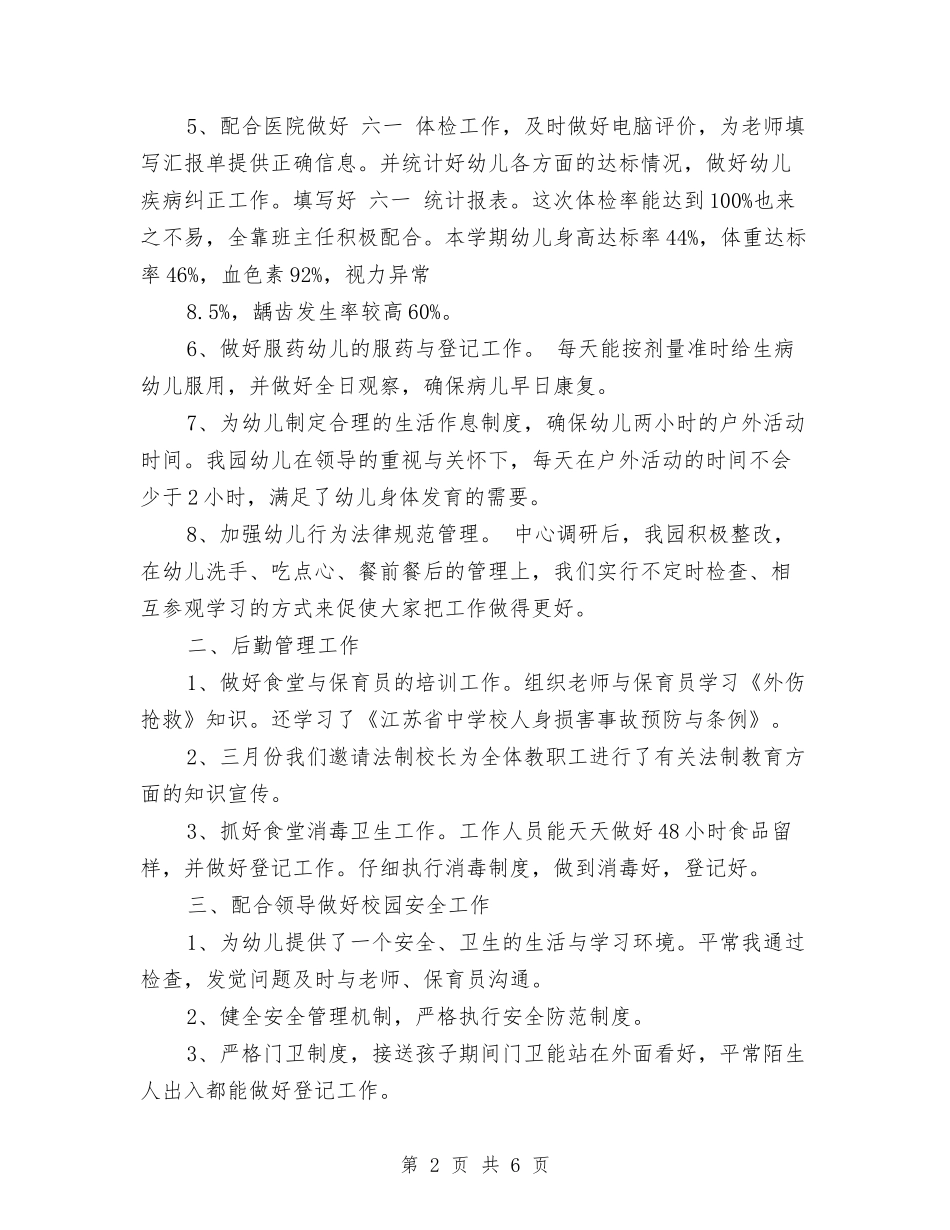 2024年幼儿园上半年卫生保健工作计划范文与2024年幼儿园上半年教学工作总结汇编_第2页