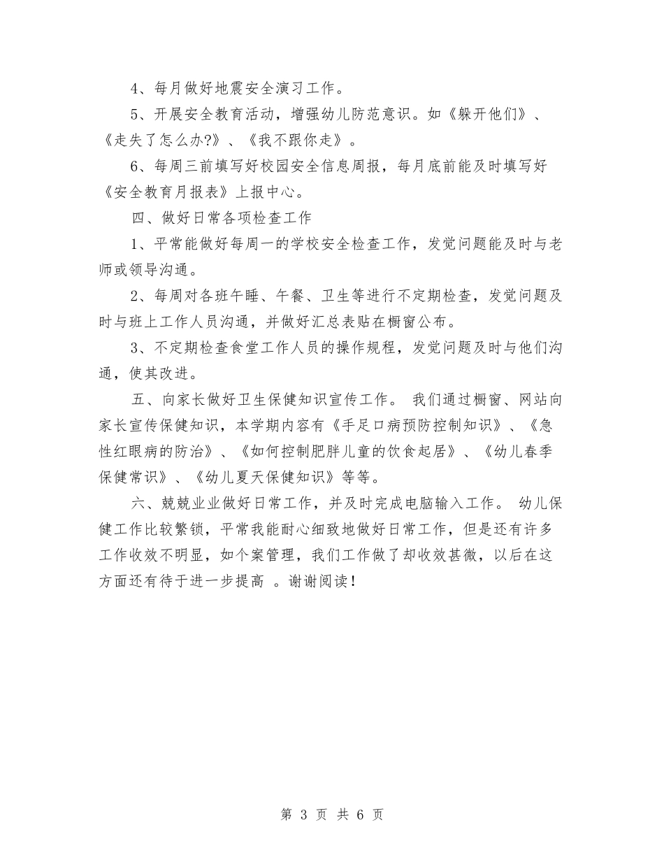 2024年幼儿园上半年卫生保健工作计划范文与2024年幼儿园上半年教学工作总结汇编_第3页
