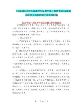 2024年幼儿园上半年卫生保健工作计划范文与2024年幼儿园上半年教学工作总结汇编