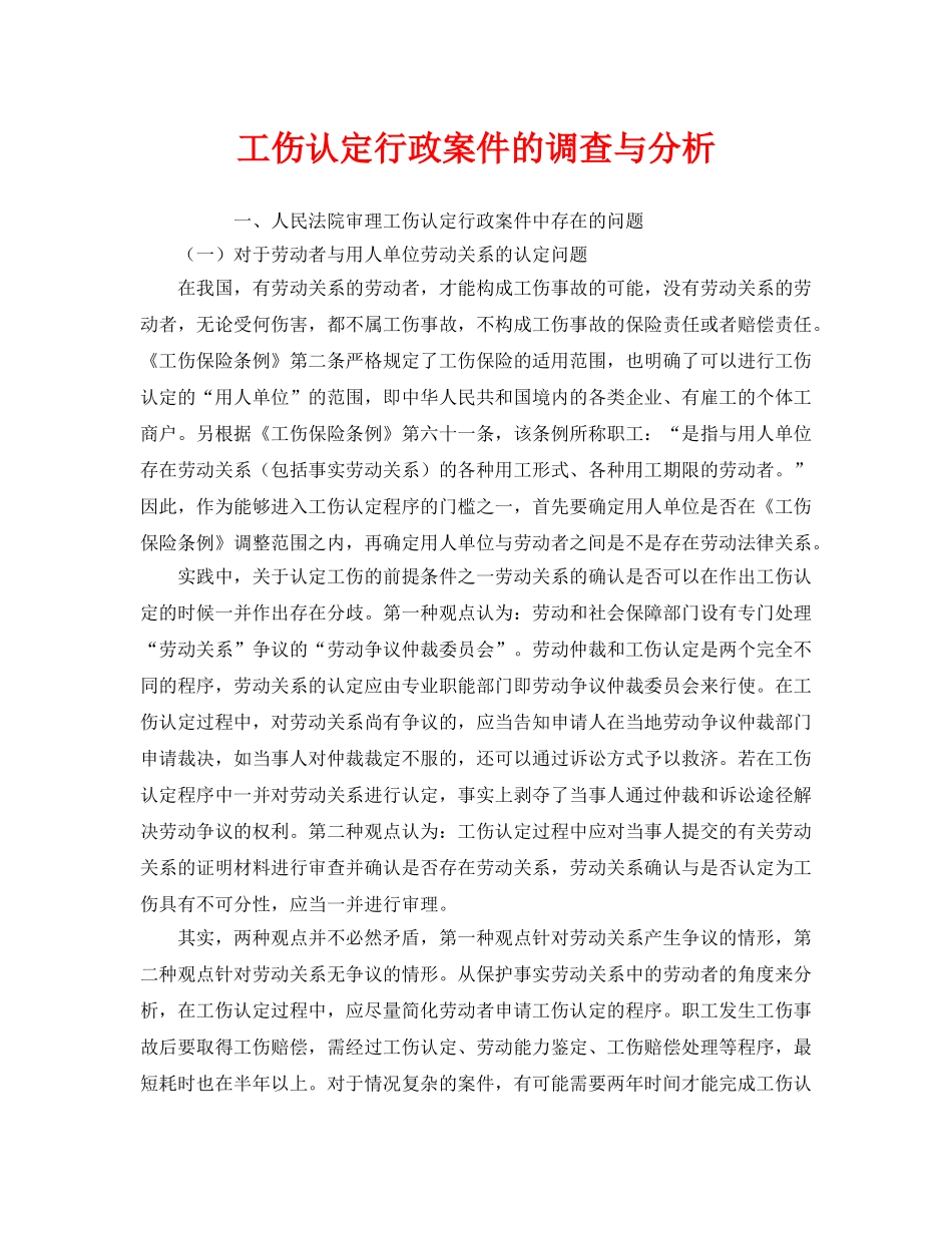 《工伤保险》之工伤认定行政案件的调查与分析 _第1页