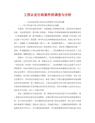 《工伤保险》之工伤认定行政案件的调查与分析 