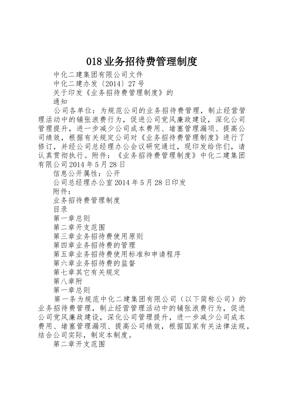 业务招待费规章制度管理_第1页