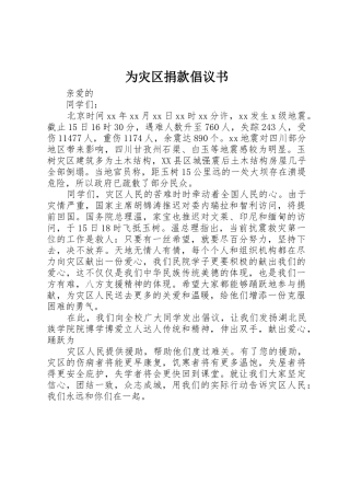 为灾区捐款倡议书范文