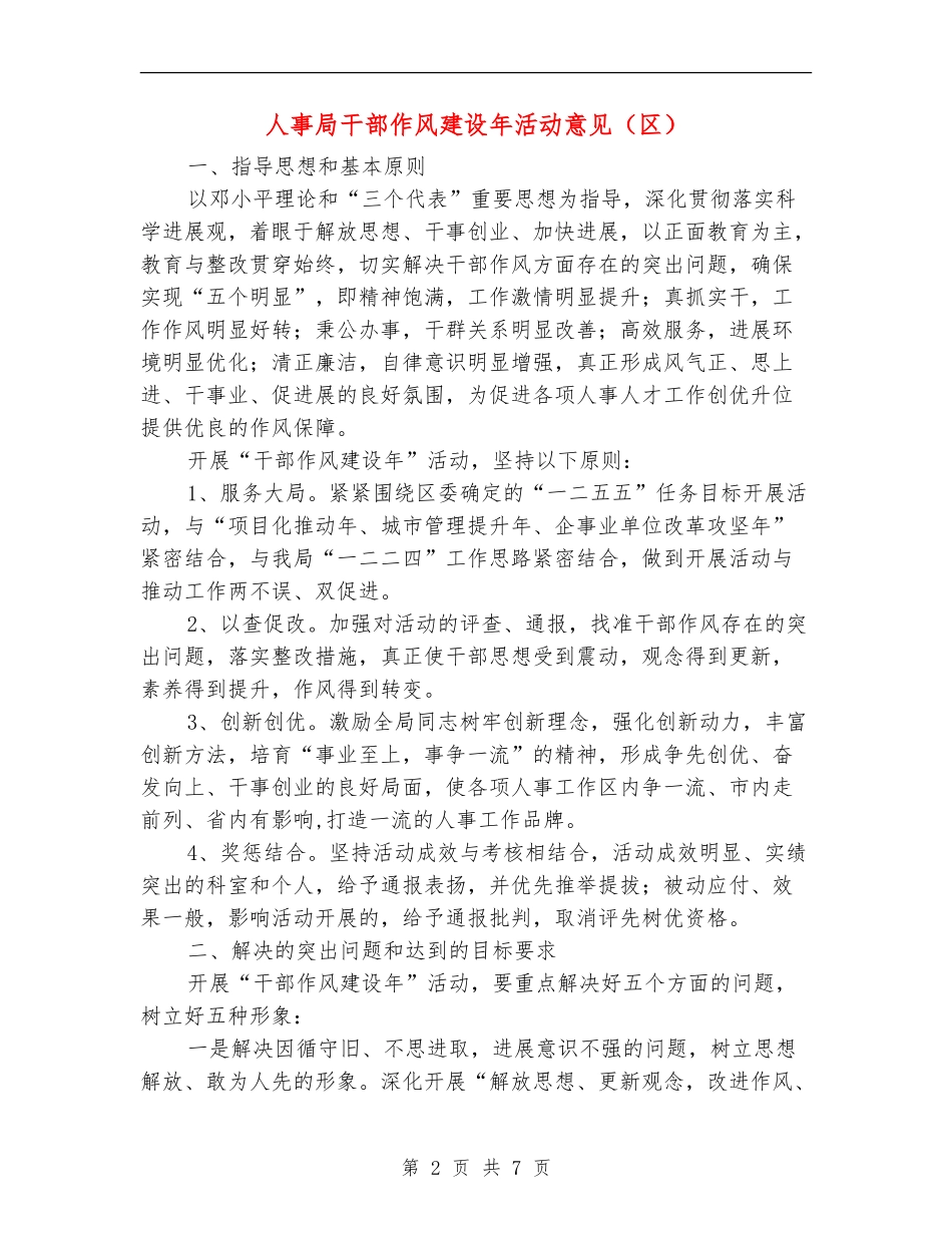 人事局干部作风建设年活动意见_第2页