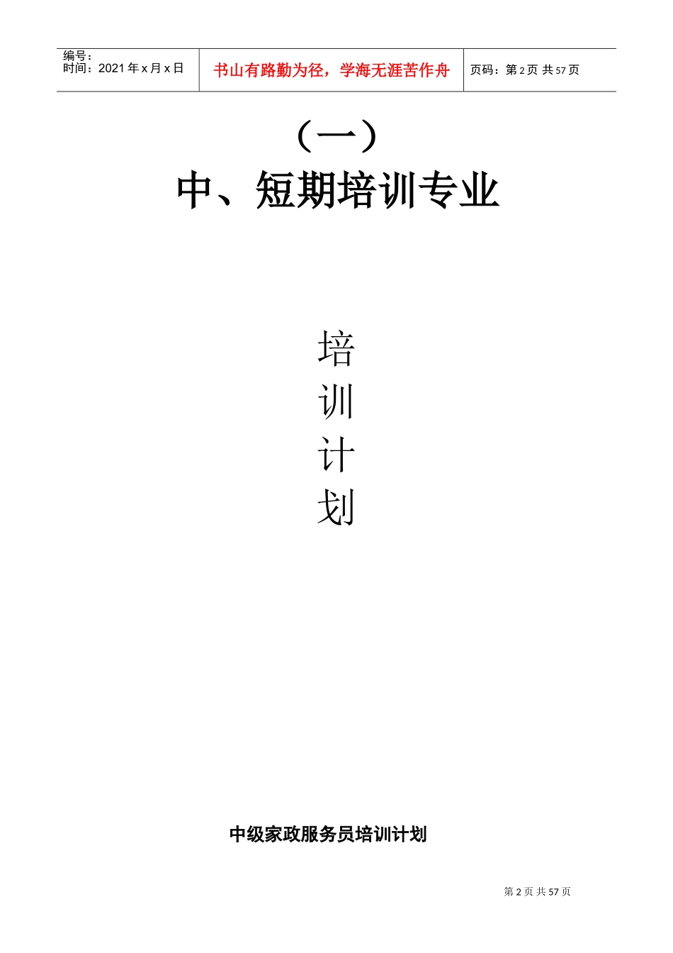 某某海外劳务培训中心培训计划概述_第2页